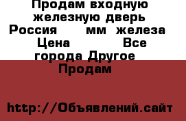 Продам входную железную дверь Россия (1,5 мм) железа › Цена ­ 3 000 - Все города Другое » Продам   